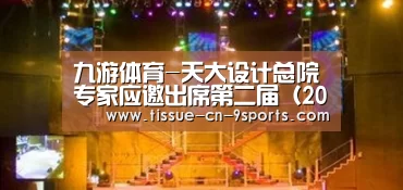 九游体育-天大设计总院专家应邀出席第二届（2015）京津冀协同创新共同体高峰论坛