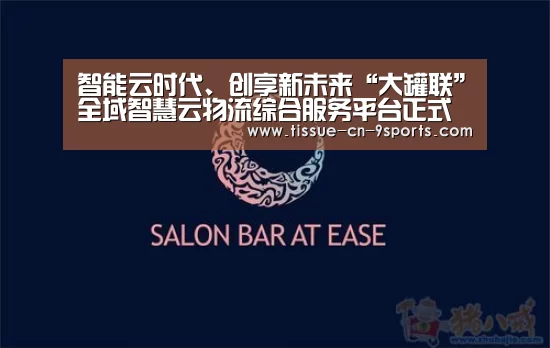 智能云时代、创享新未来“大罐联”全域智慧云物流综合服务平台正式上线:九游体育(图1) 九游体育