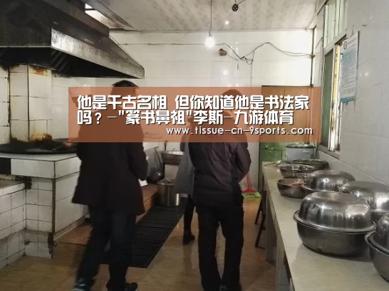 他是千古名相 但你知道他是书法家吗?-篆书鼻祖李斯-九游体育(图1) 九游体育
