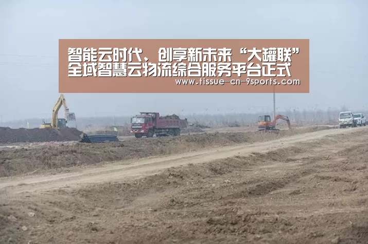智能云时代、创享新未来“大罐联”全域智慧云物流综合服务平台正式上线:九游体育(图3) 九游体育