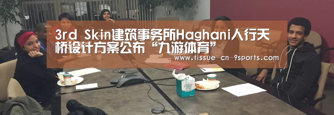 3rd Skin建筑事务所Haghani人行天桥设计方案公布“九游体育”(图3) 九游体育