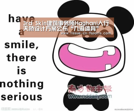 3rd Skin建筑事务所Haghani人行天桥设计方案公布“九游体育”(图2) 九游体育