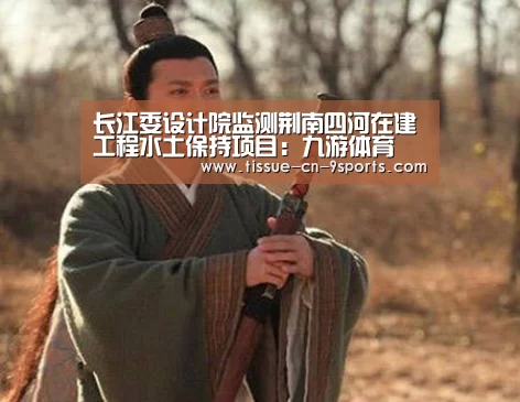 长江委设计院监测荆南四河在建工程水土保持项目:九游体育(图1) 九游体育