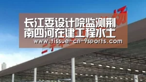 长江委设计院监测荆南四河在建工程水土保持项目:九游体育(图3) 九游体育