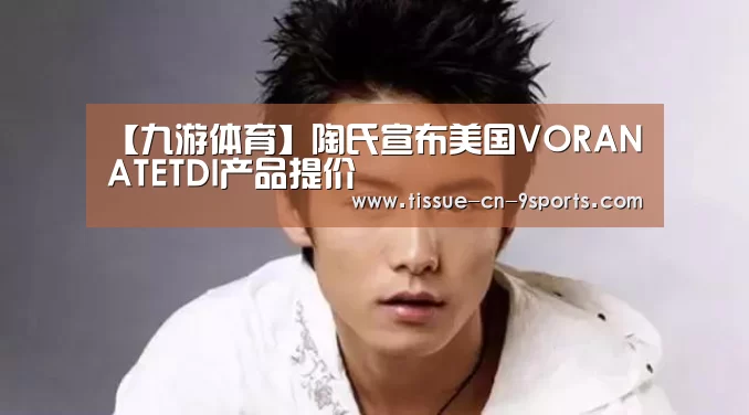 【九游体育】陶氏宣布美国VORANATETDI产品提价(图1) 九游体育