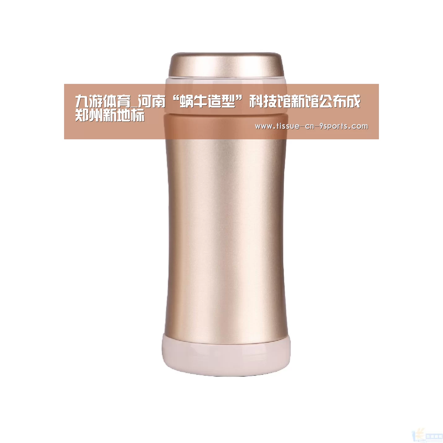 九游体育_河南“蜗牛造型”科技馆新馆公布成郑州新地标(图1) 九游体育