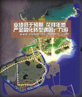 业绩低于预期 花样年地产金融化转型遇困：九游体育