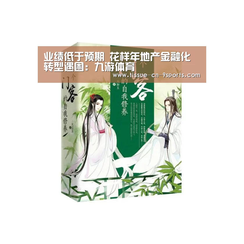 业绩低于预期 花样年地产金融化转型遇困:九游体育(图2) 九游体育