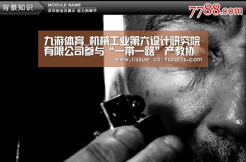 九游体育_机械工业第六设计研究院有限公司参与“一带一路”产教协同联盟成立大会